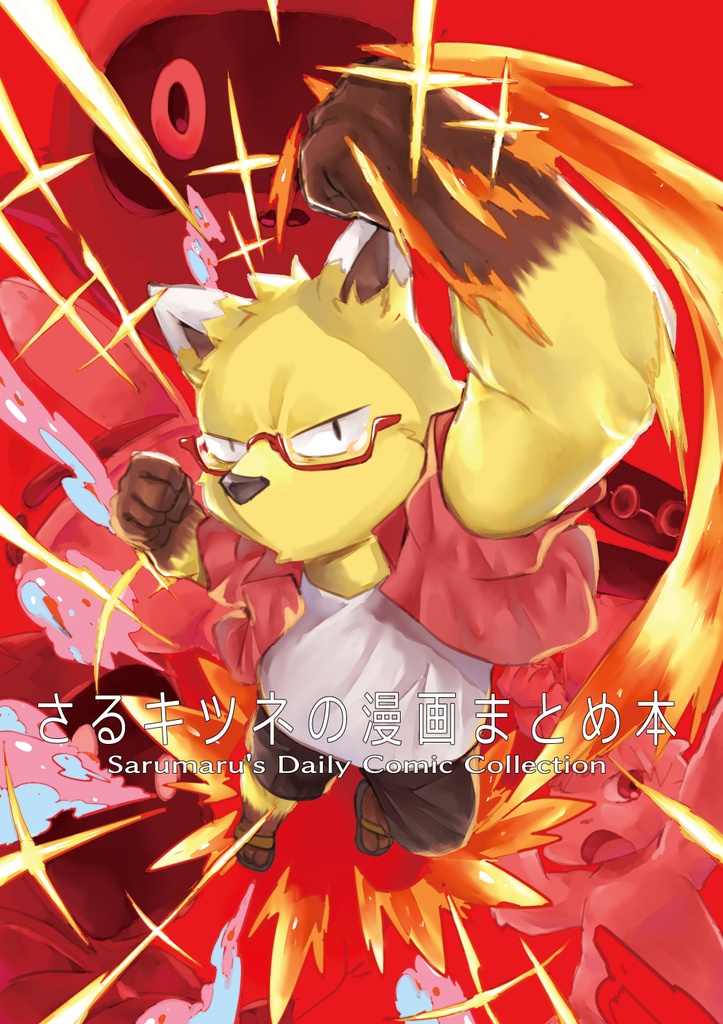 さるキツネの漫画まとめ本