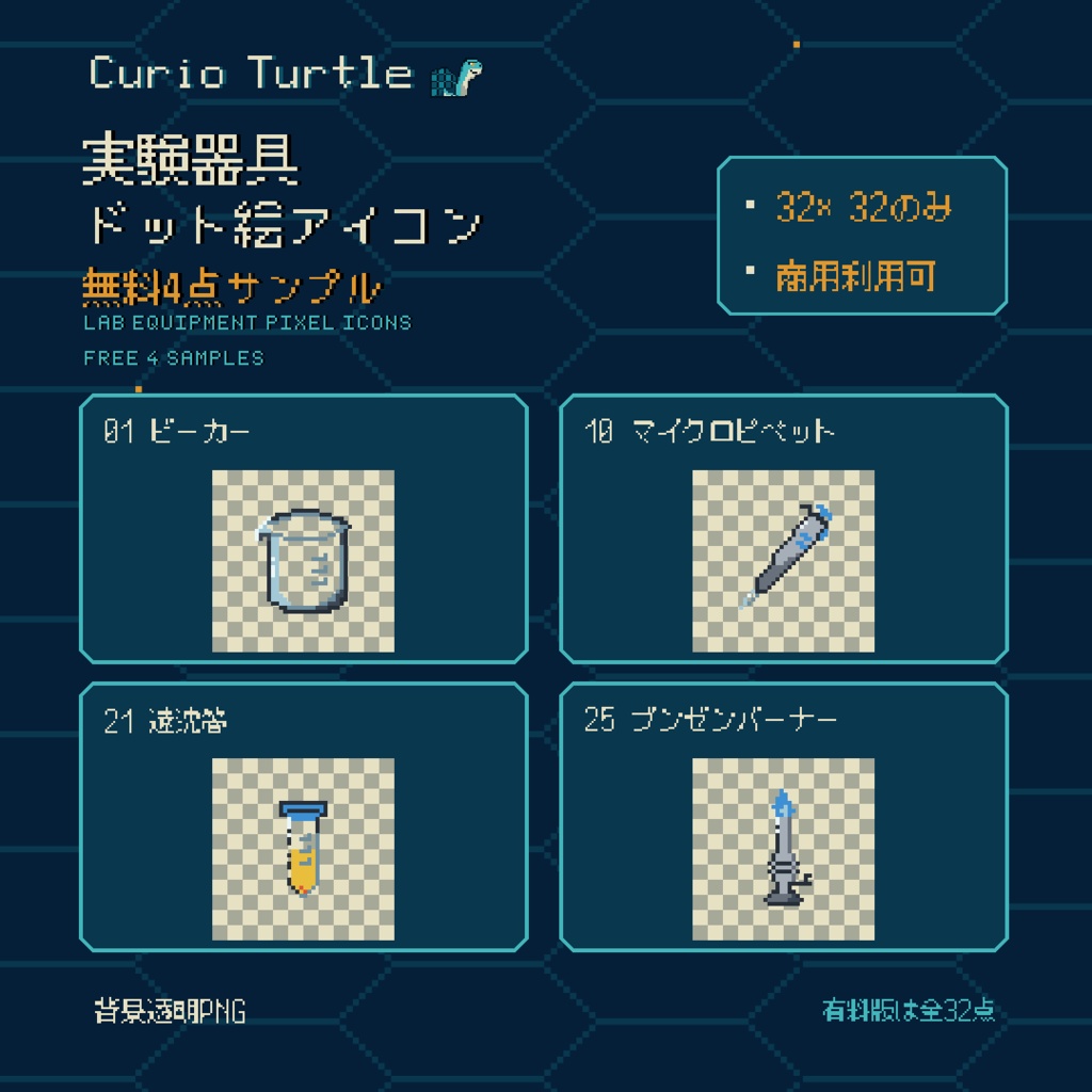 【無料素材】実験器具ドット絵アイコン4点｜32×32 PNG