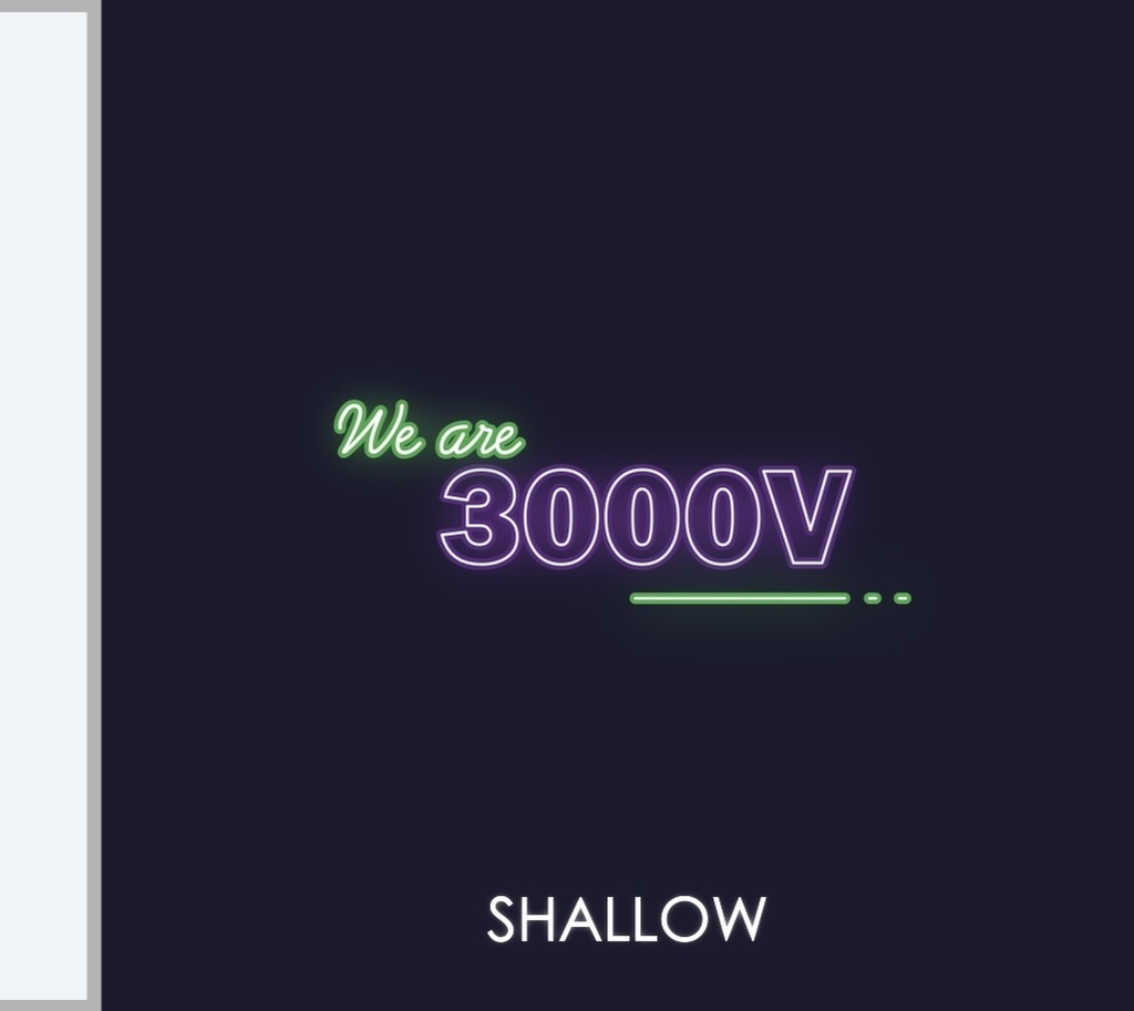 3,000ボルトの僕ら