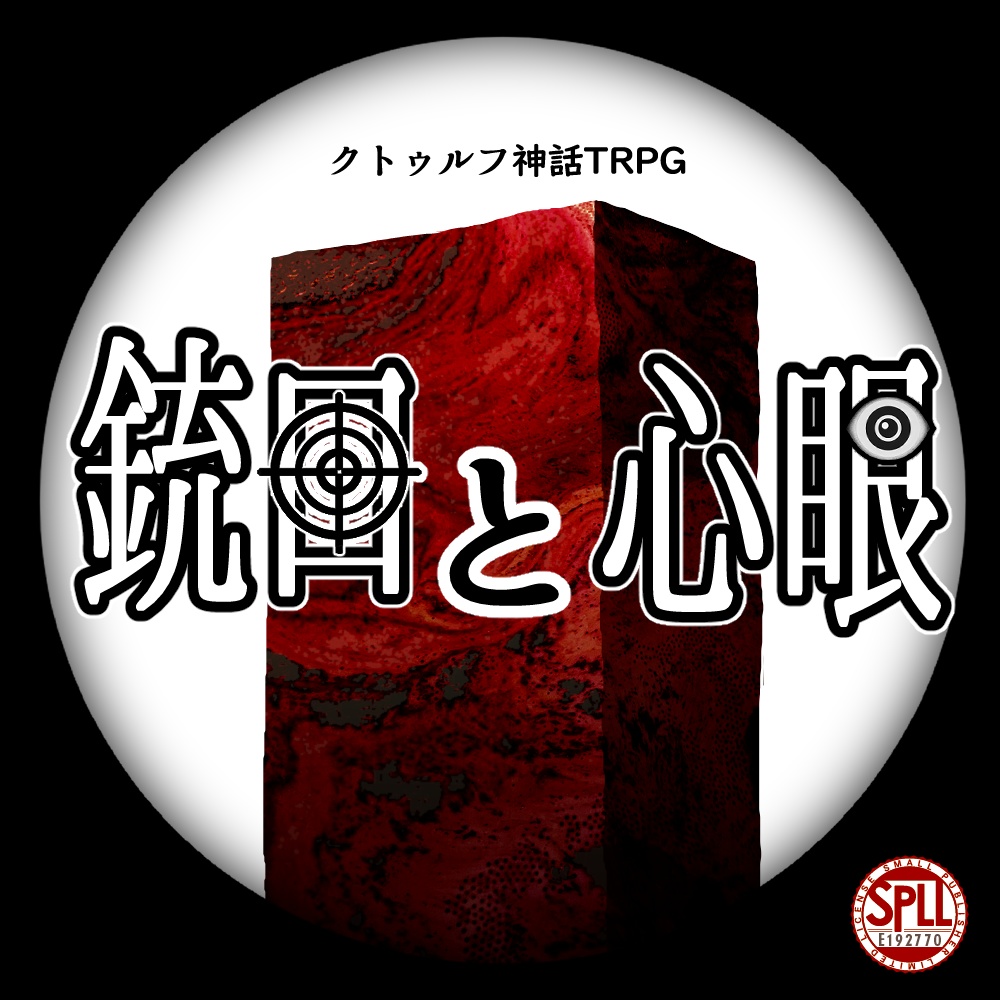 【CoC6版】銃口と心眼【SPLL:E192770】