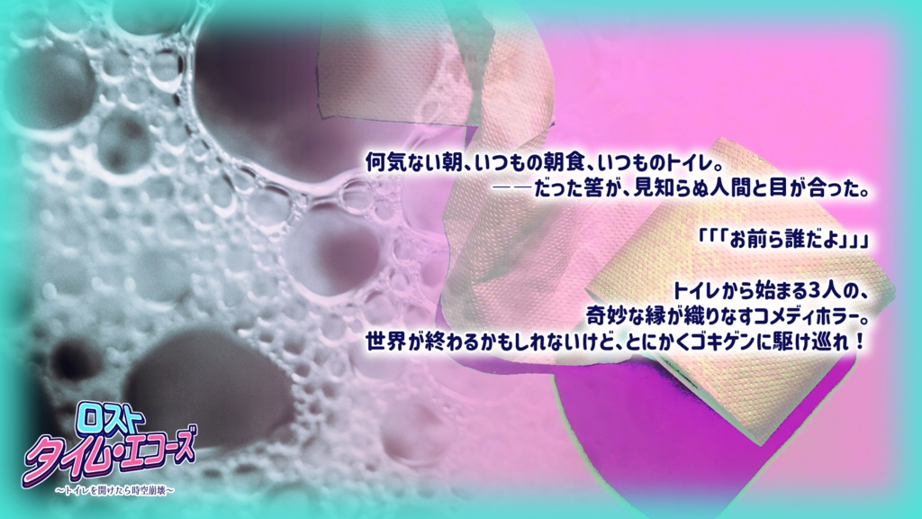 【CoC6版】ロストタイム・エコーズ~トイレを開けたら時空崩壊~【SPLL:E192826】