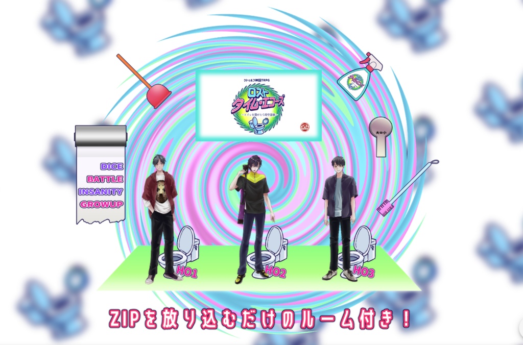 【CoC6版】ロストタイム・エコーズ~トイレを開けたら時空崩壊~【SPLL:E192826】