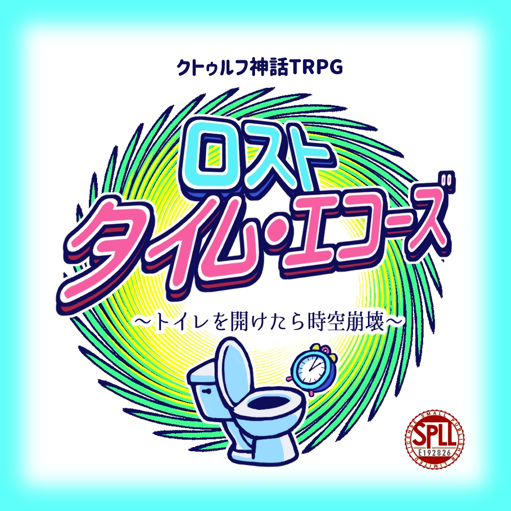 【CoC6版】ロストタイム・エコーズ~トイレを開けたら時空崩壊~【SPLL:E192826】