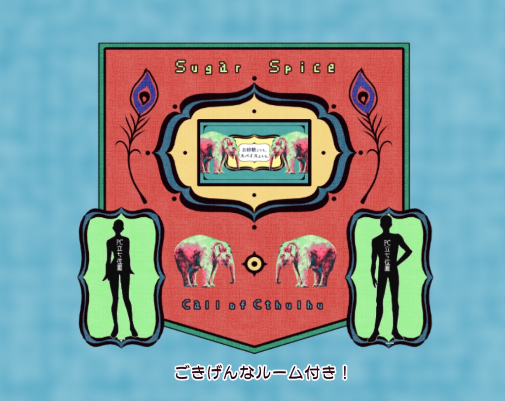 【CoC6版】お砂糖よりも、スパイスよりも、【SPLL:E189675】