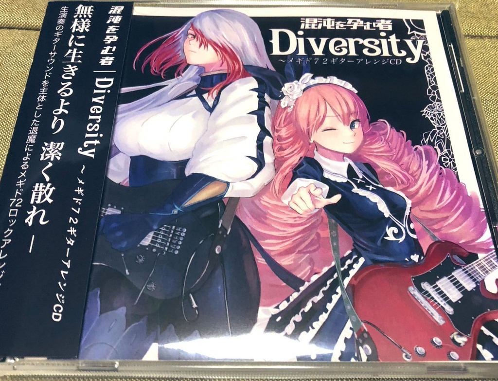 Diversity 〜 メギド72ギターアレンジCD