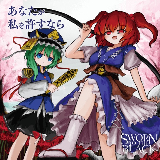 あなたが私を許すなら ～ If you'll forgive me