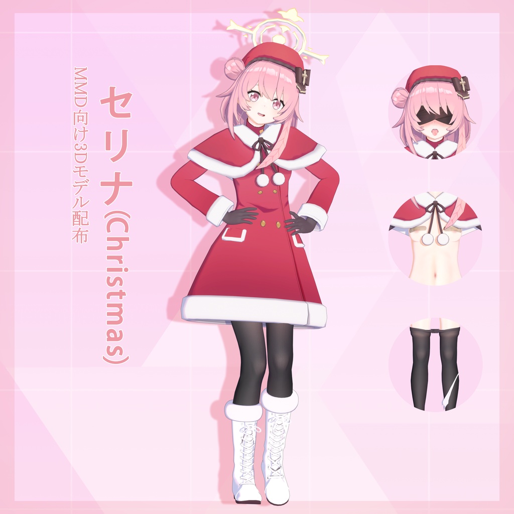 鷲見セリナ(Christmas) モデル配布 ver1.01