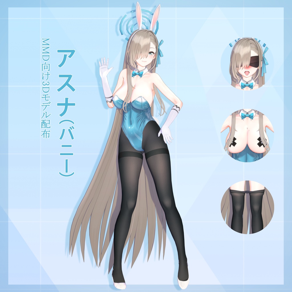 アスナ(バニー) モデル配布ver1.02