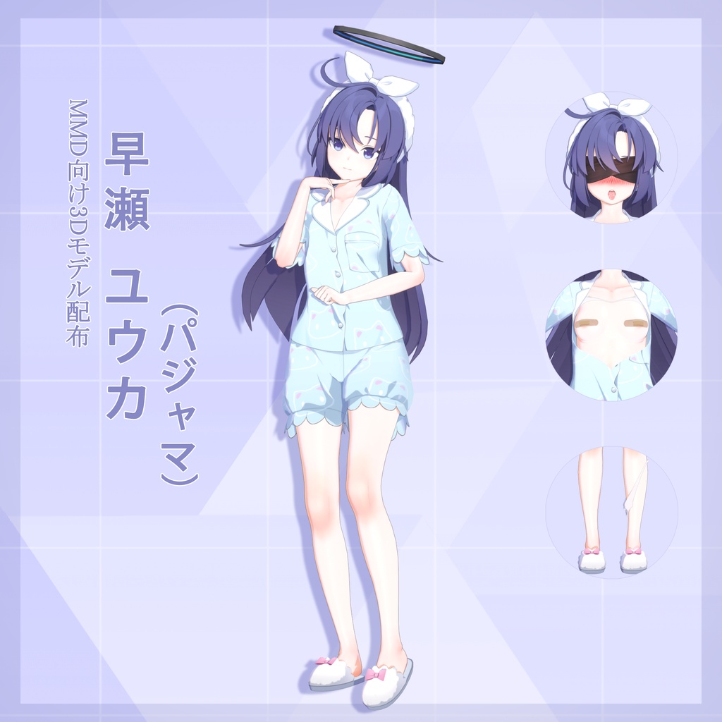 早瀬 ユウカ(パジャマ) モデル配布ver1.0