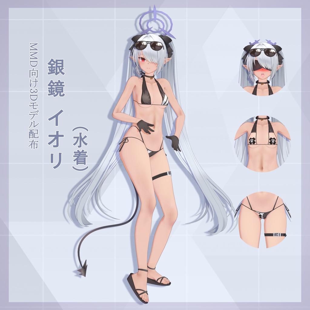 銀鏡イオリ(水着) モデル配布