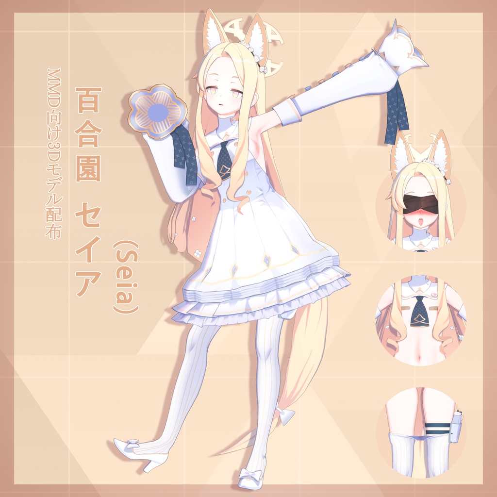 百合園 セイア(Seia) モデル配布 ver1.01