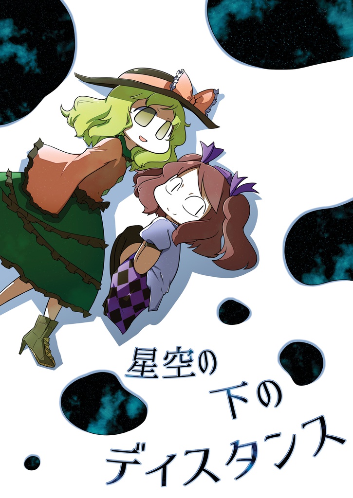 星空の下のディスタンス