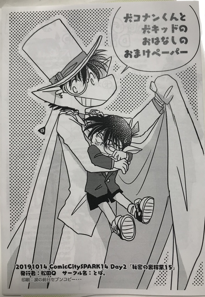 犬コナンくんと犬キッドのおはなし