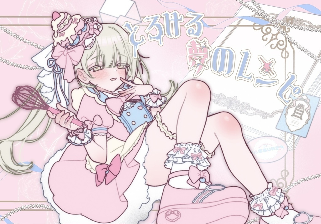 とろける夢のレシピ