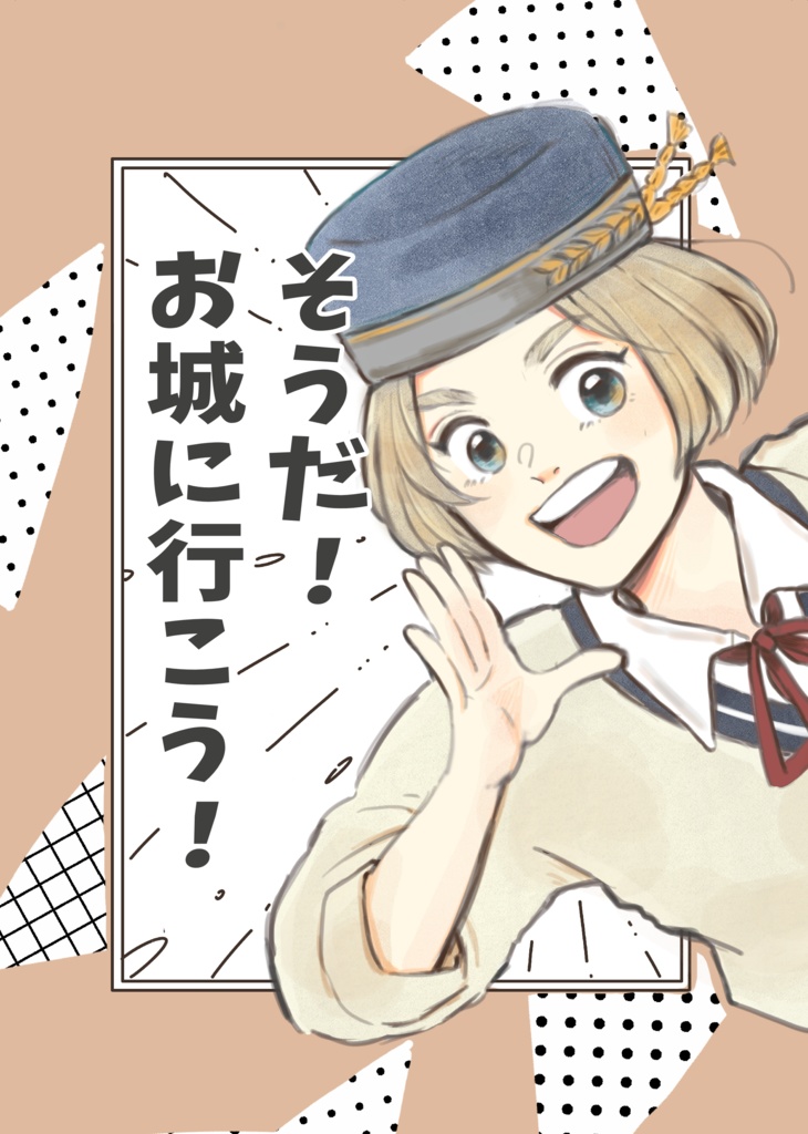 そうだ！お城に行こう！