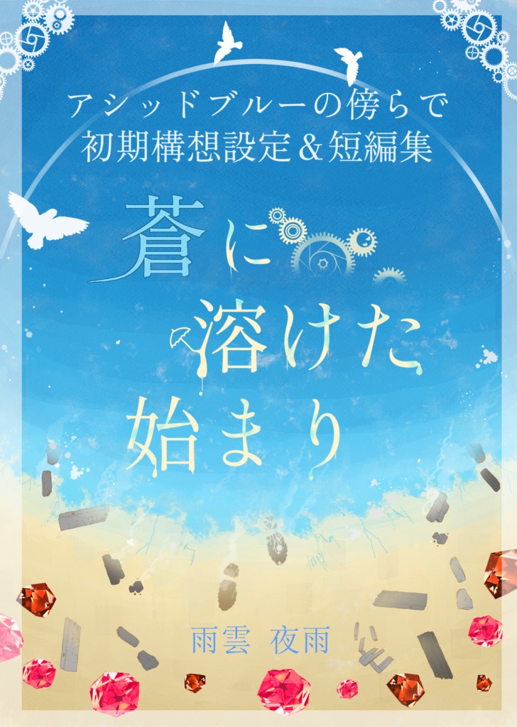 アシッドブルーの傍らで 初期構想設定&短編集「蒼に溶けた始まり」