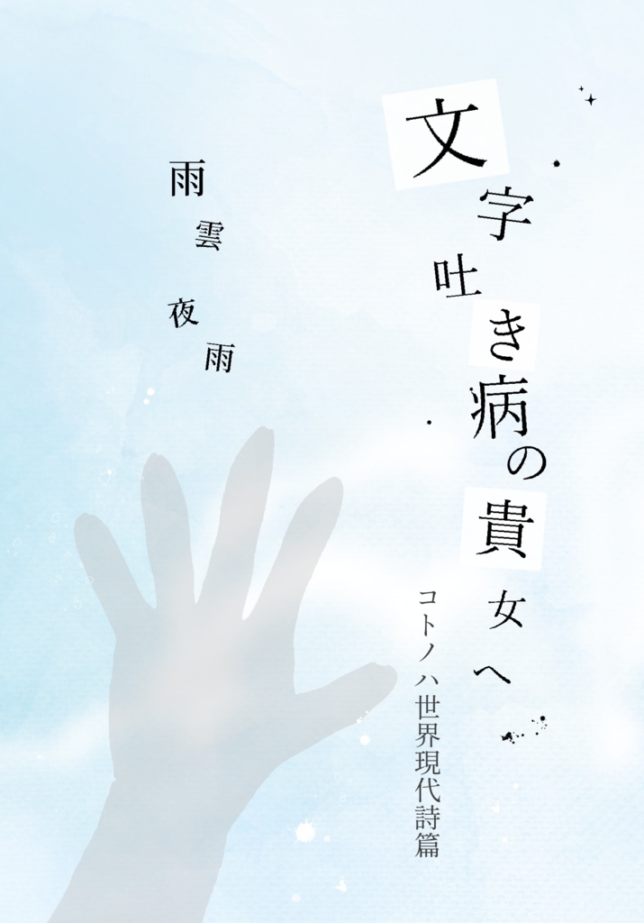 「文字吐き病の貴女へ」 コトノハ世界現代詩篇