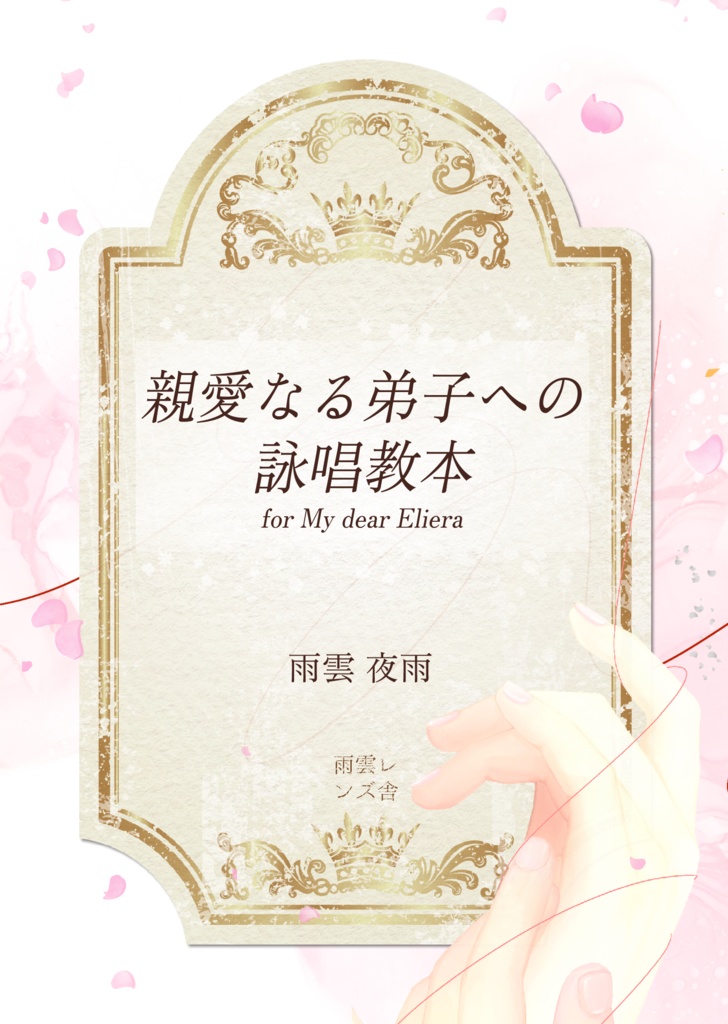 親愛なる弟子への詠唱教本