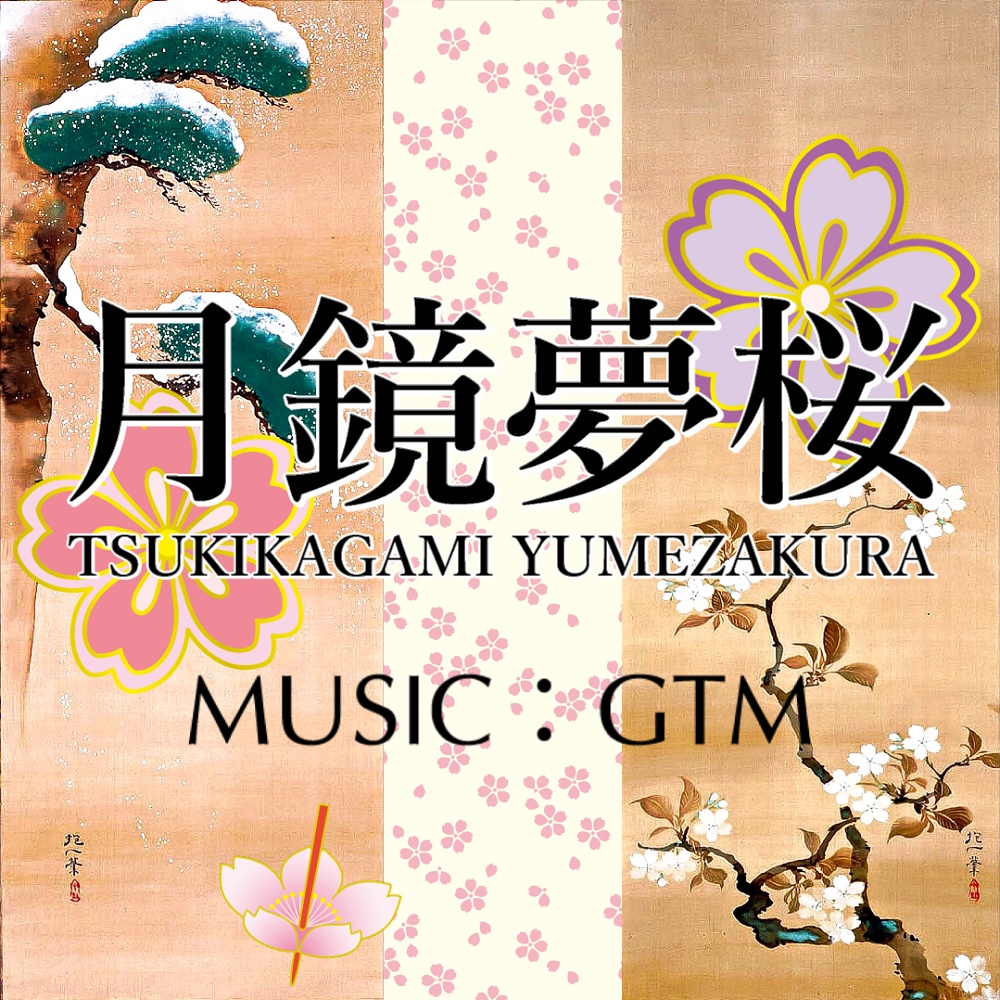 【本格和風ファンタジー音楽】《月鏡夢桜》TSUKIKAGAMI YUMEZAKURA 【商用利用不可】