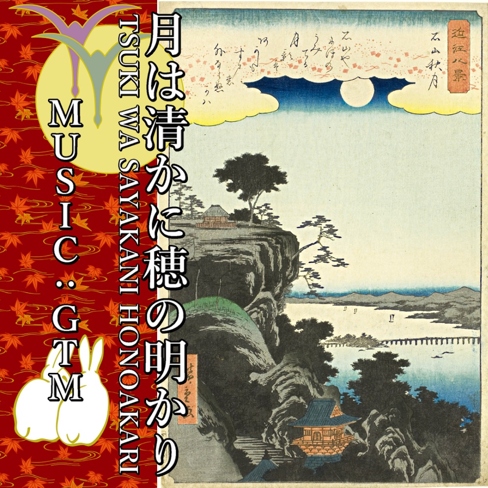 【お月見、和楽器、爽やかな和風オーケストラ】≪月は清かに穂の明かり≫TSUKI WA SAYAKANI HONO AKARI　【商用利用不可No commercial use. 】