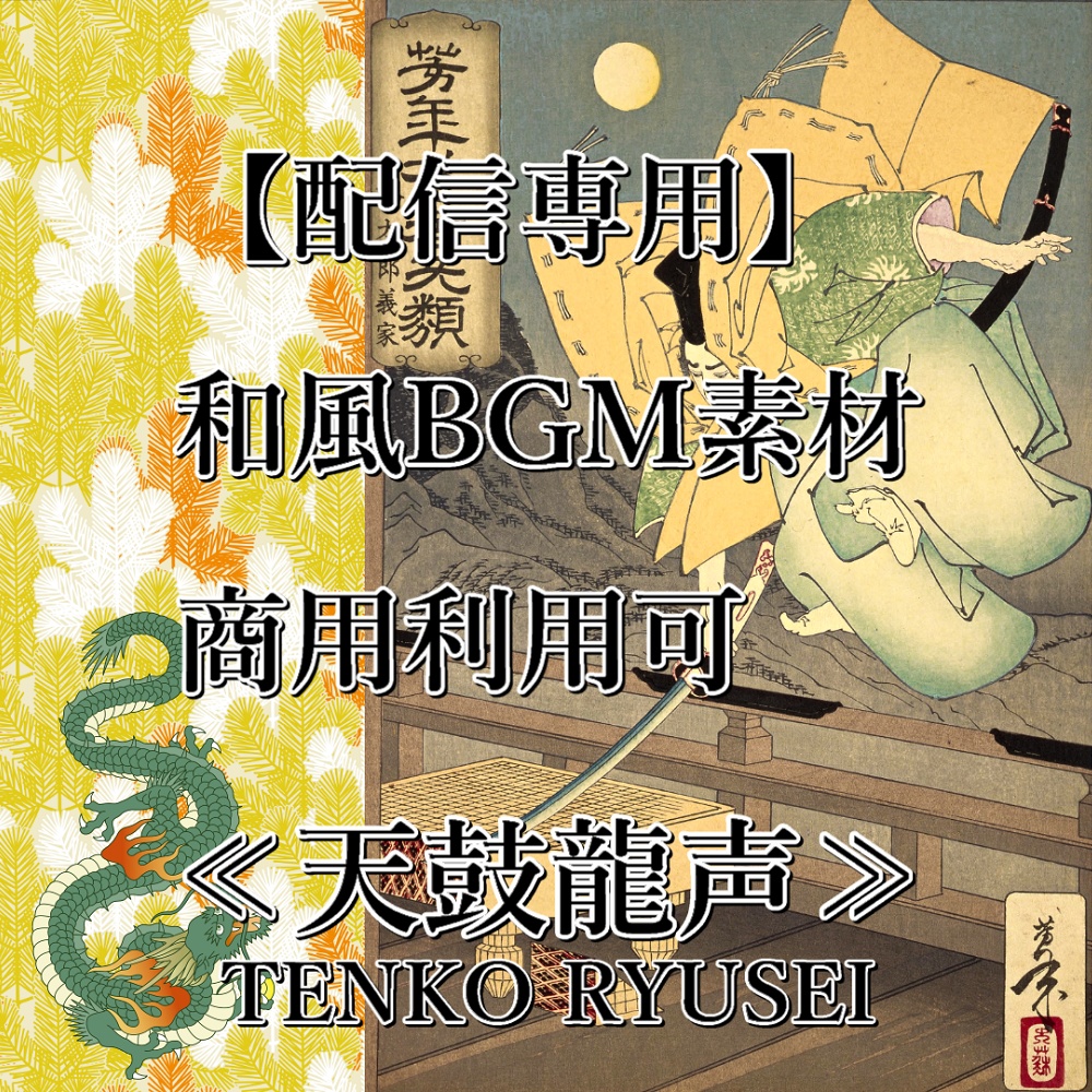【配信専用 本格和風BGM素材/商用可】 ≪天鼓龍声≫TENKO RYUSEI
