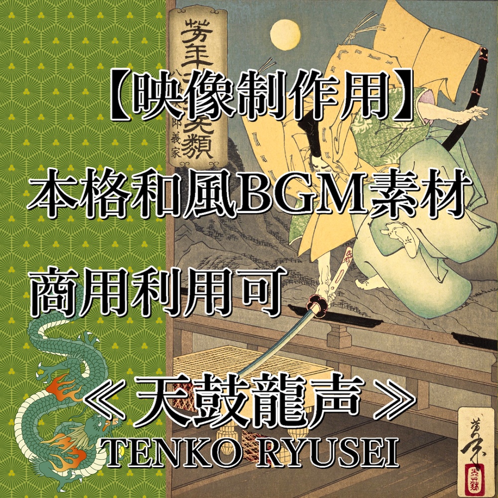 【映像制作用 本格和風BGM素材/商用可】 ≪天鼓龍声≫TENKO RYUSEI
