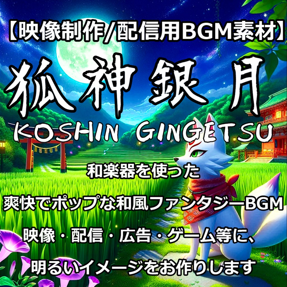 【映像制作用/配信用|和風BGM素材】【商用利用可】≪狐神銀月≫KOSHIN GINGETSU