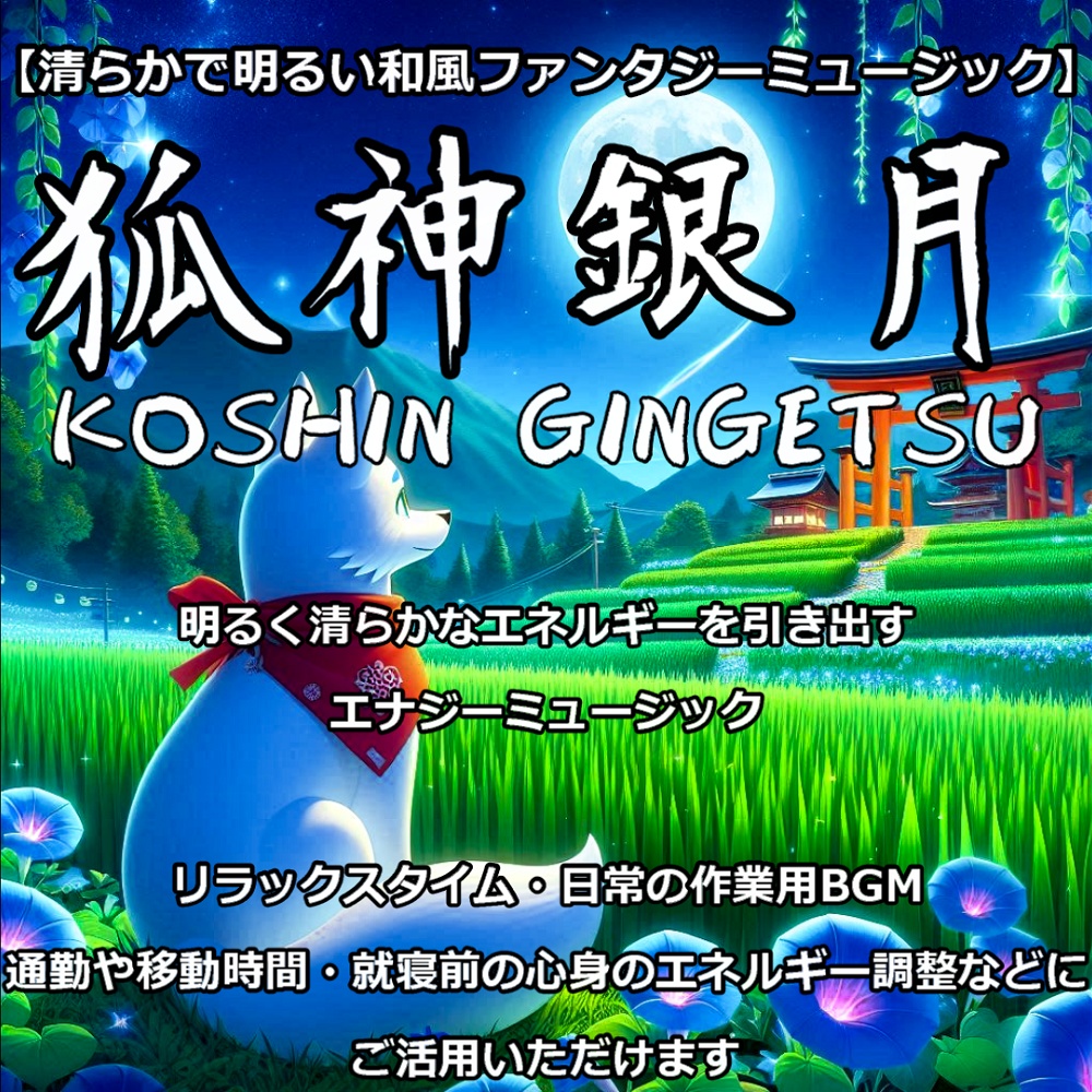 【清らかで明るい和風ファンタジーミュージック】 ≪狐神銀月≫KOSHIN GINGETSU【商用利用不可No commercial use】
