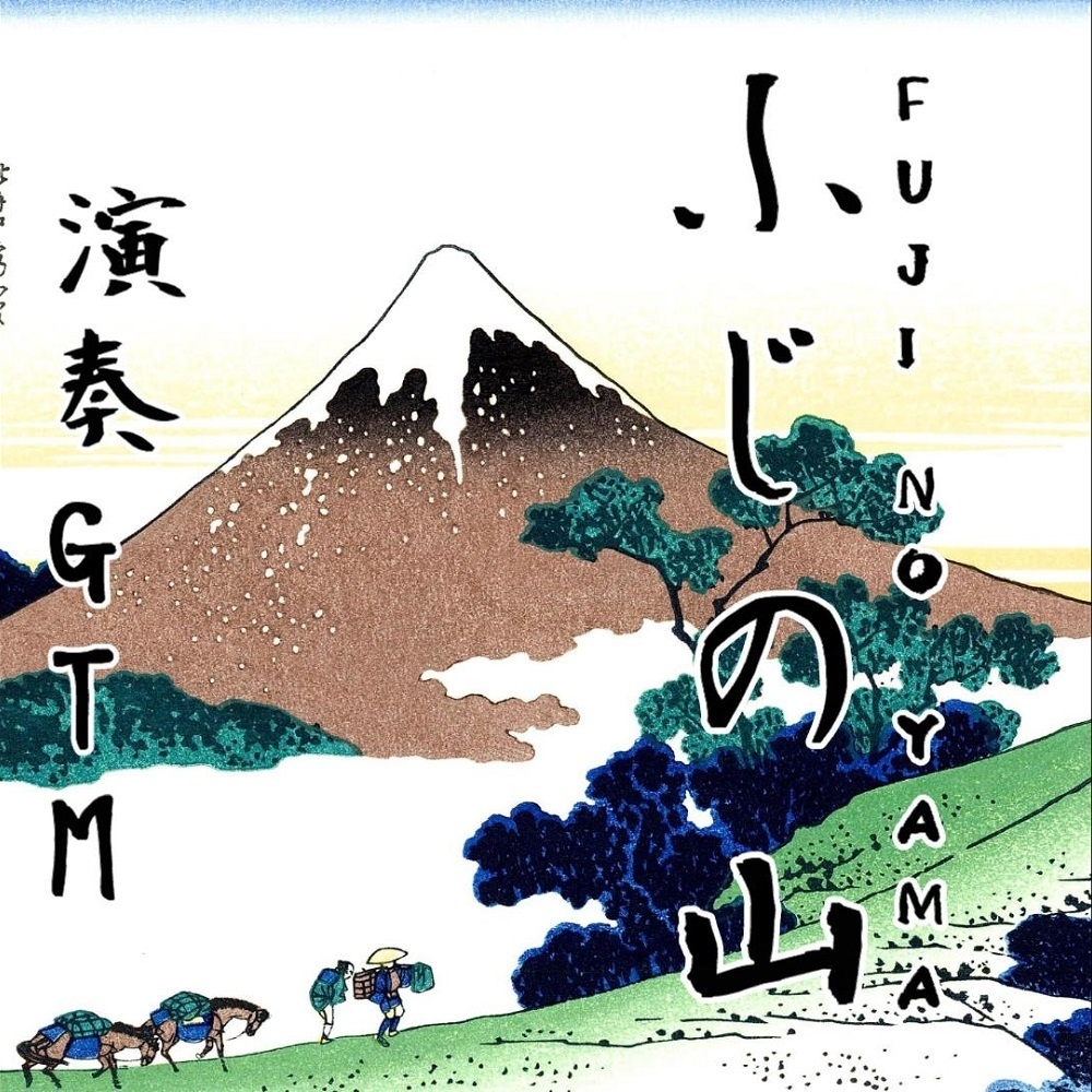 【和風/生リコーダーBGM素材_『ふじの山』】【商用利用可】