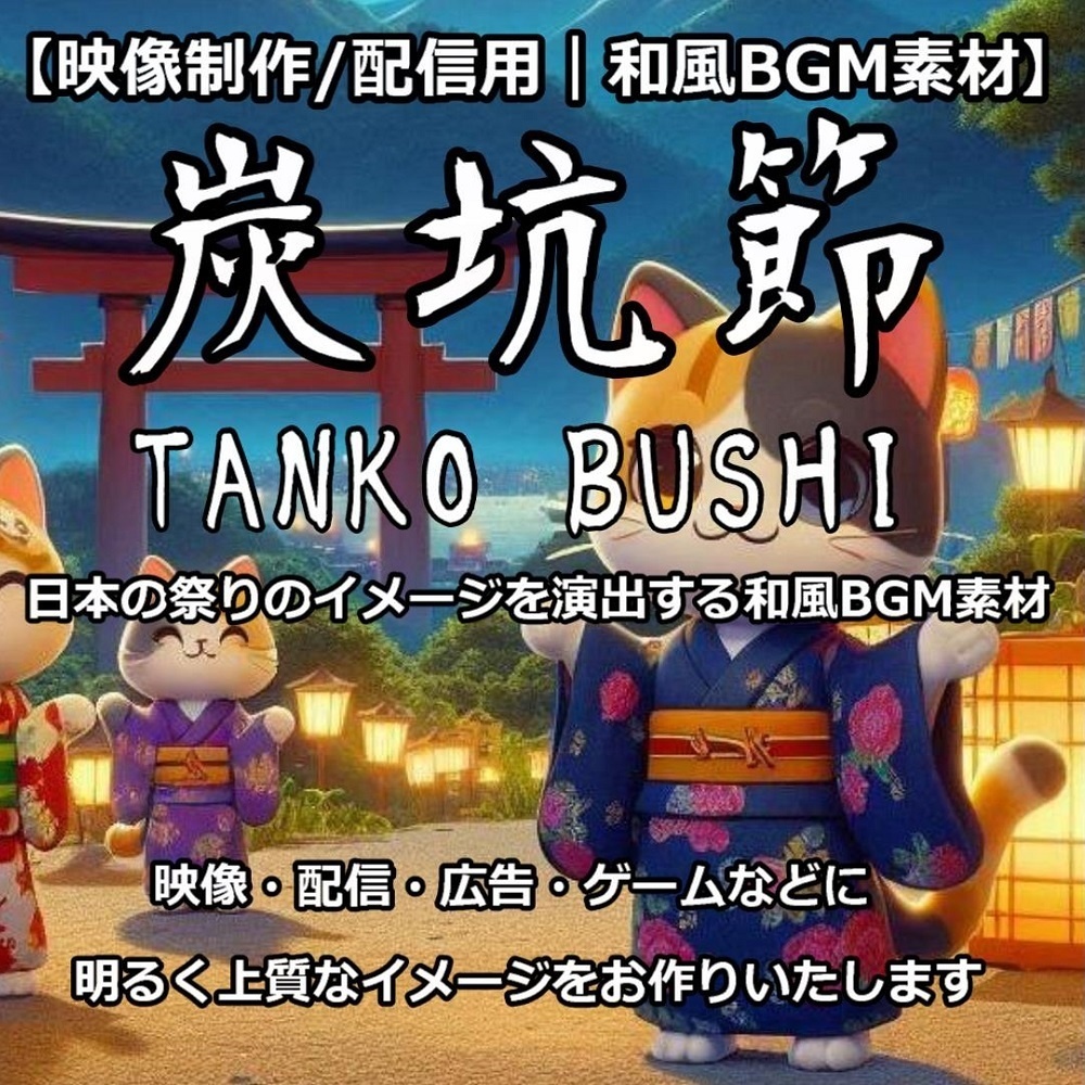 【映像制作用/配信用|和風/生リコーダーBGM素材_『炭坑節』】【商用利用可】