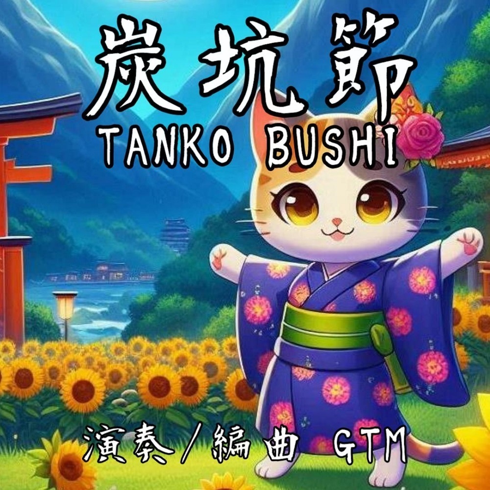 【映像制作用/配信用｜和風/生リコーダーBGM素材_『炭坑節』】【商用利用可】
