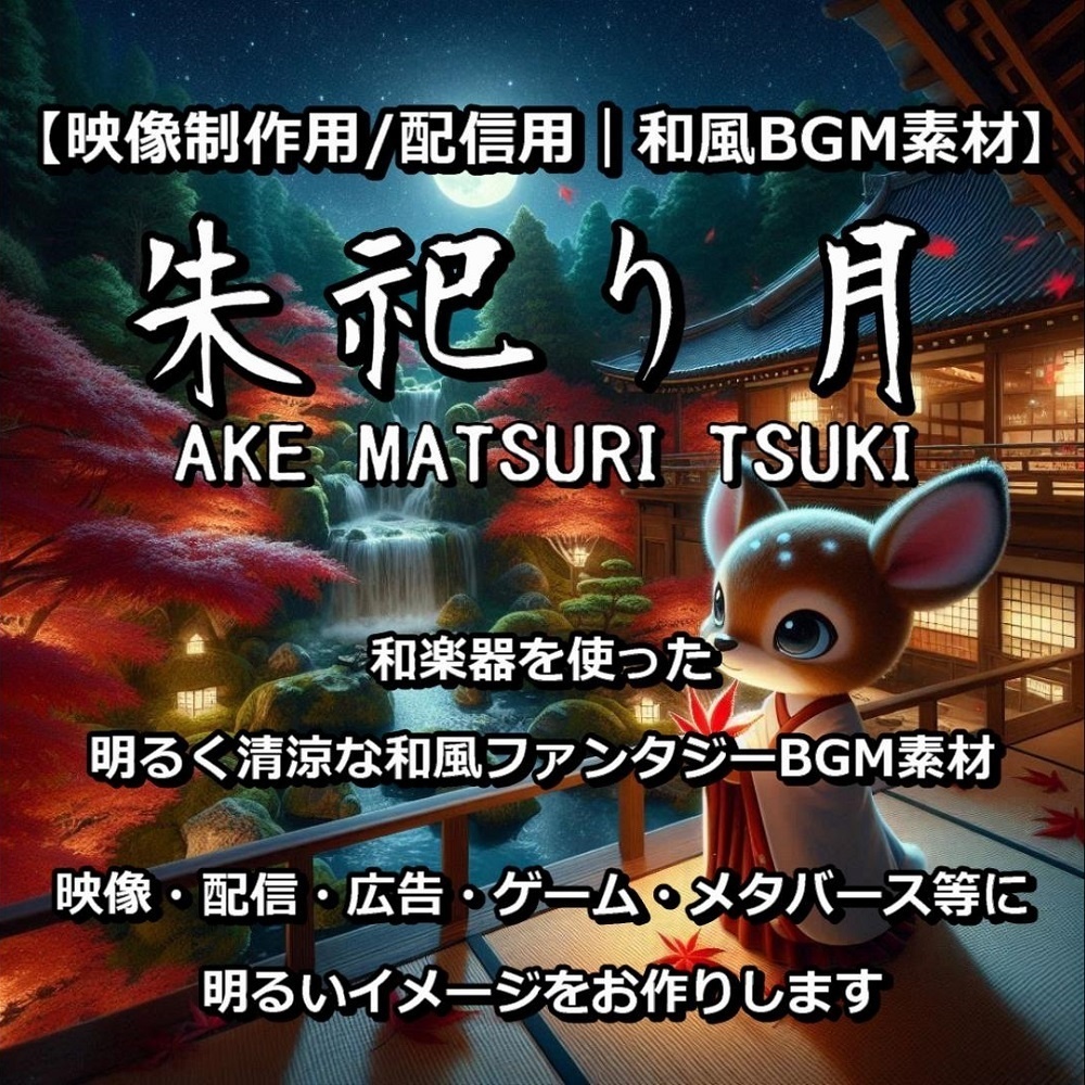 【映像制作用/配信用|和風BGM素材】【商用利用可】≪朱祀り月≫AKE MATSURI TSUKI