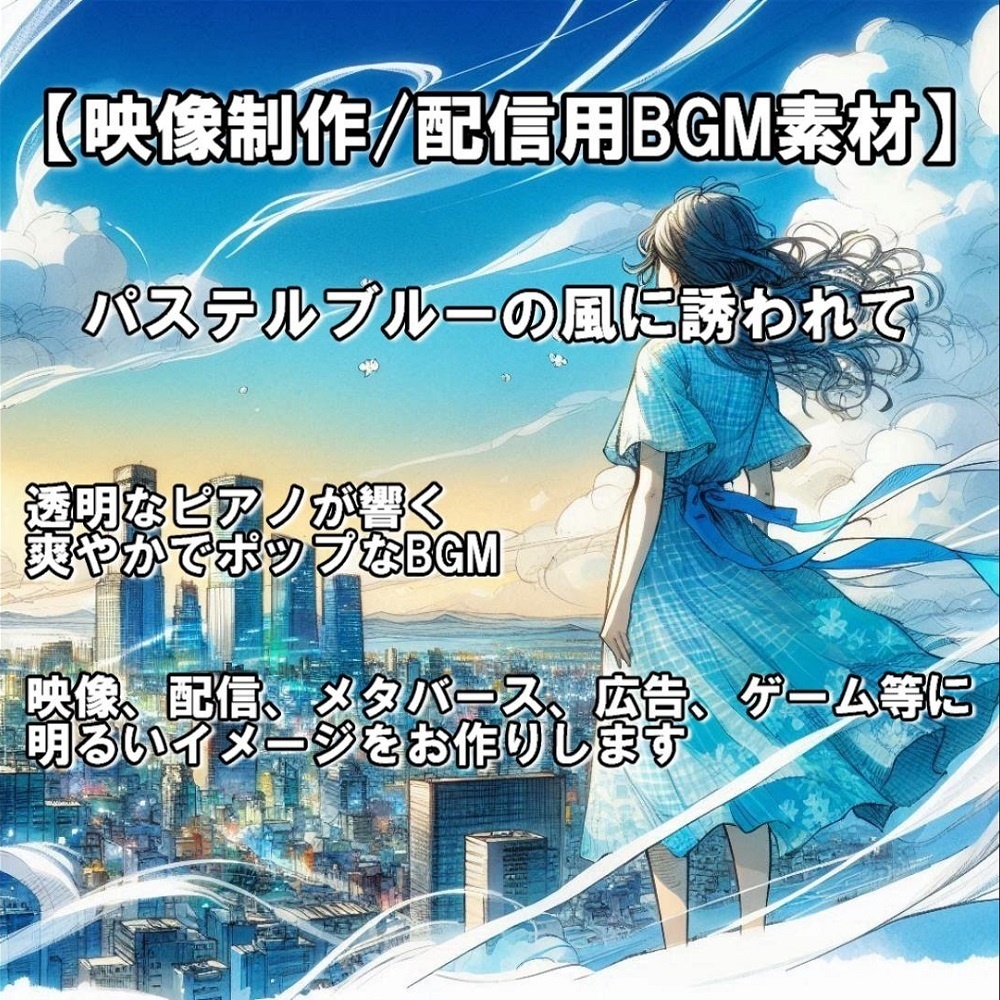 【映像制作用/配信用BGM素材】 ≪パステルブルーの風に誘われて≫【商用利用可】
