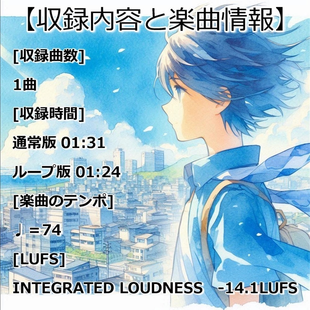 【映像制作用/配信用BGM素材】 ≪パステルブルーの風に誘われて≫【商用利用可】