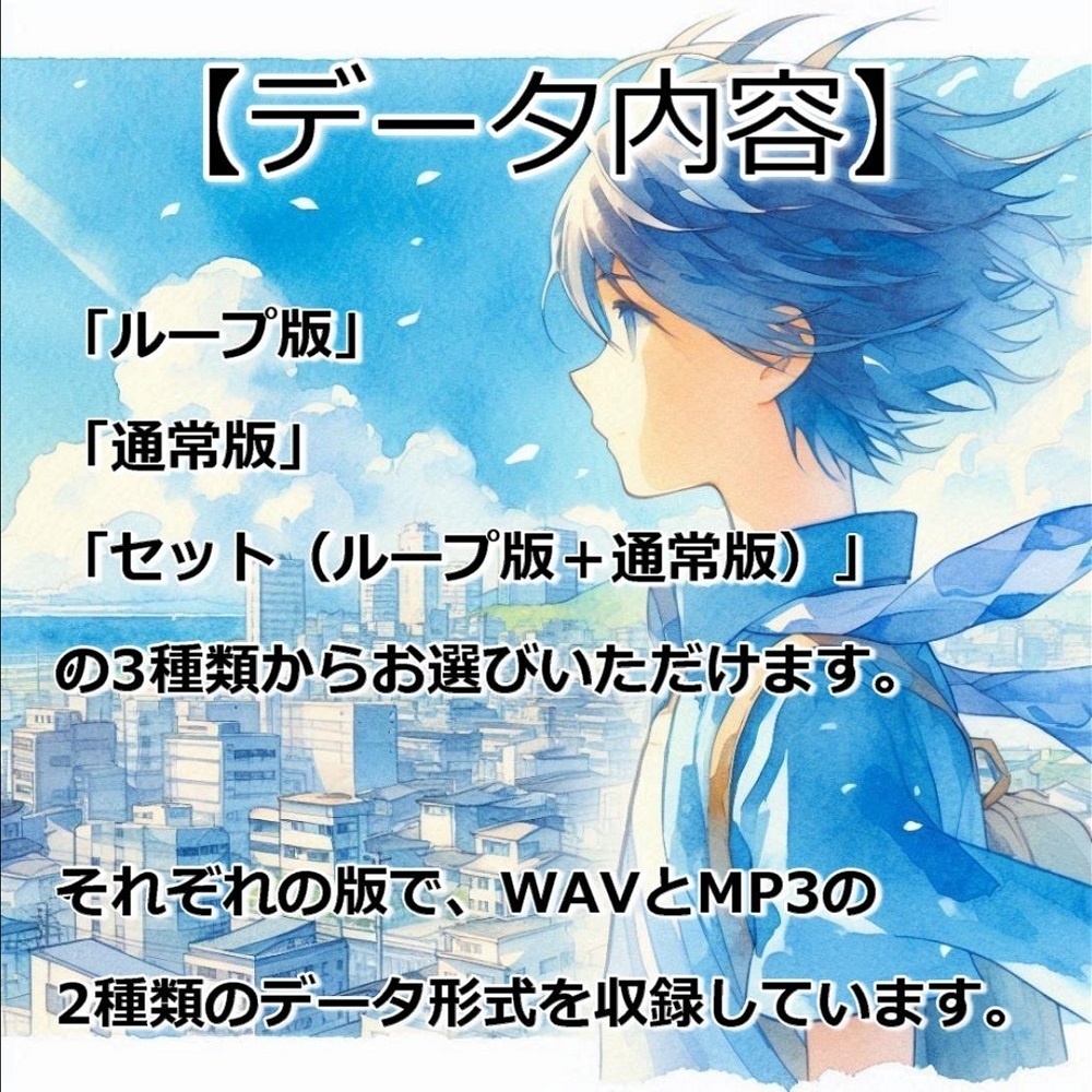 【映像制作用/配信用BGM素材】 ≪パステルブルーの風に誘われて≫【商用利用可】