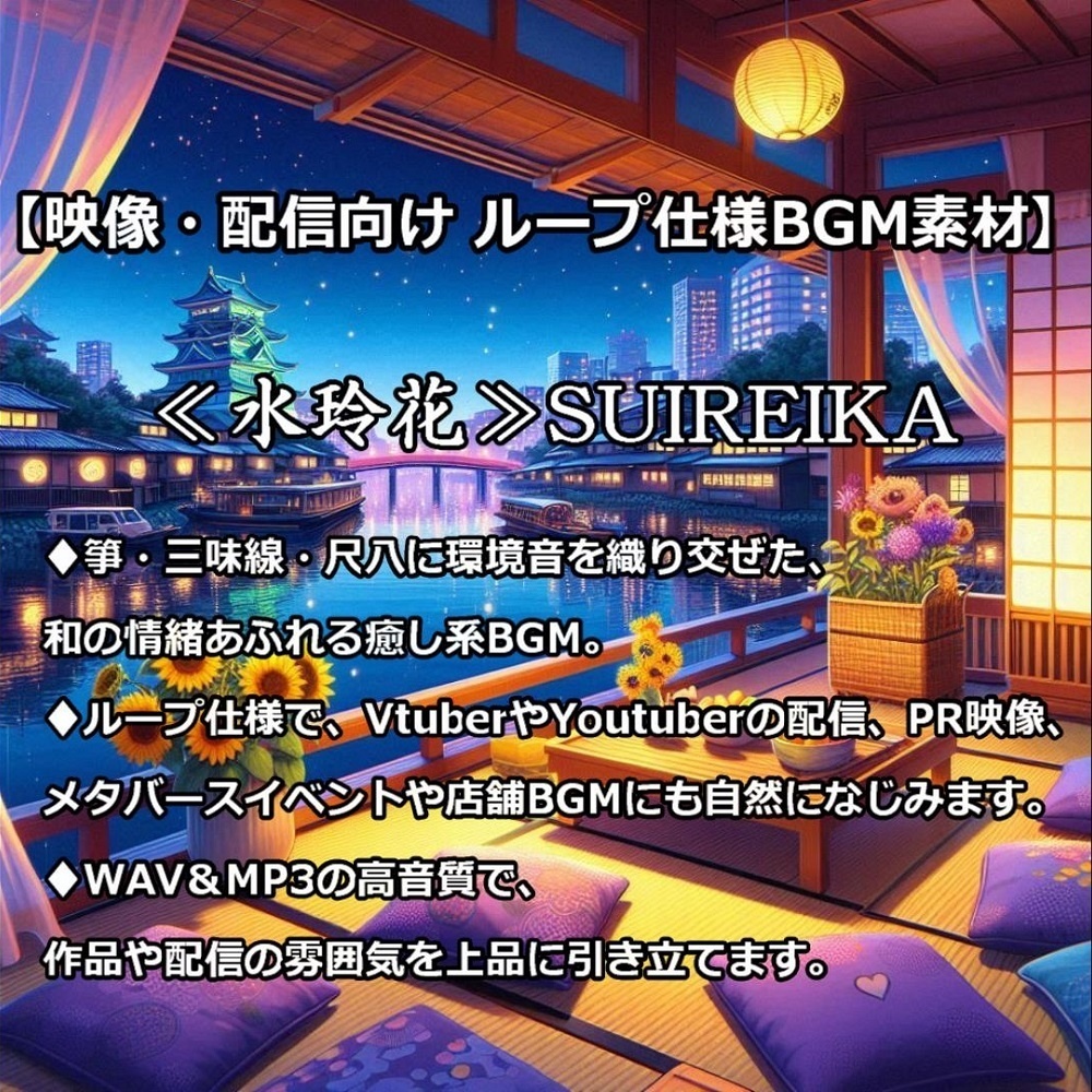 【映像・配信向け　ループ仕様BGM素材】 ≪水玲花≫SUIREIKA