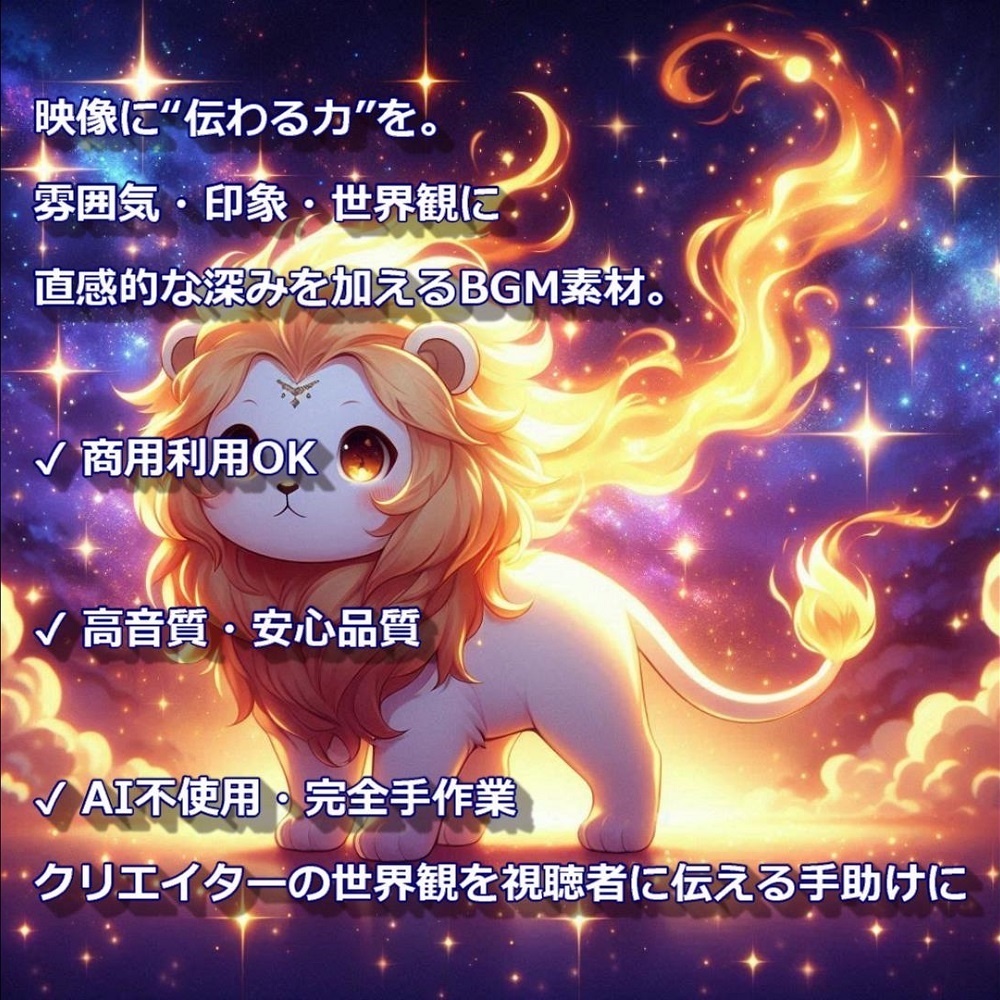 【映像・配信向け 高品質BGM素材】 輝く炎を灯す君は太陽 - 獅子座(LEO)