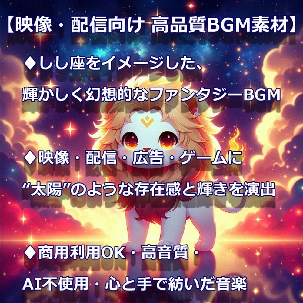 【映像・配信向け 高品質BGM素材】 輝く炎を灯す君は太陽 - 獅子座(LEO)