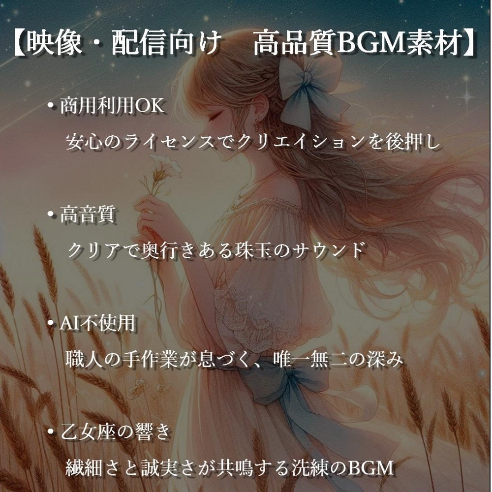 【映像・配信向け 高品質BGM素材】≪碧空染める純白の花 - 乙女座(VIRGO)≫