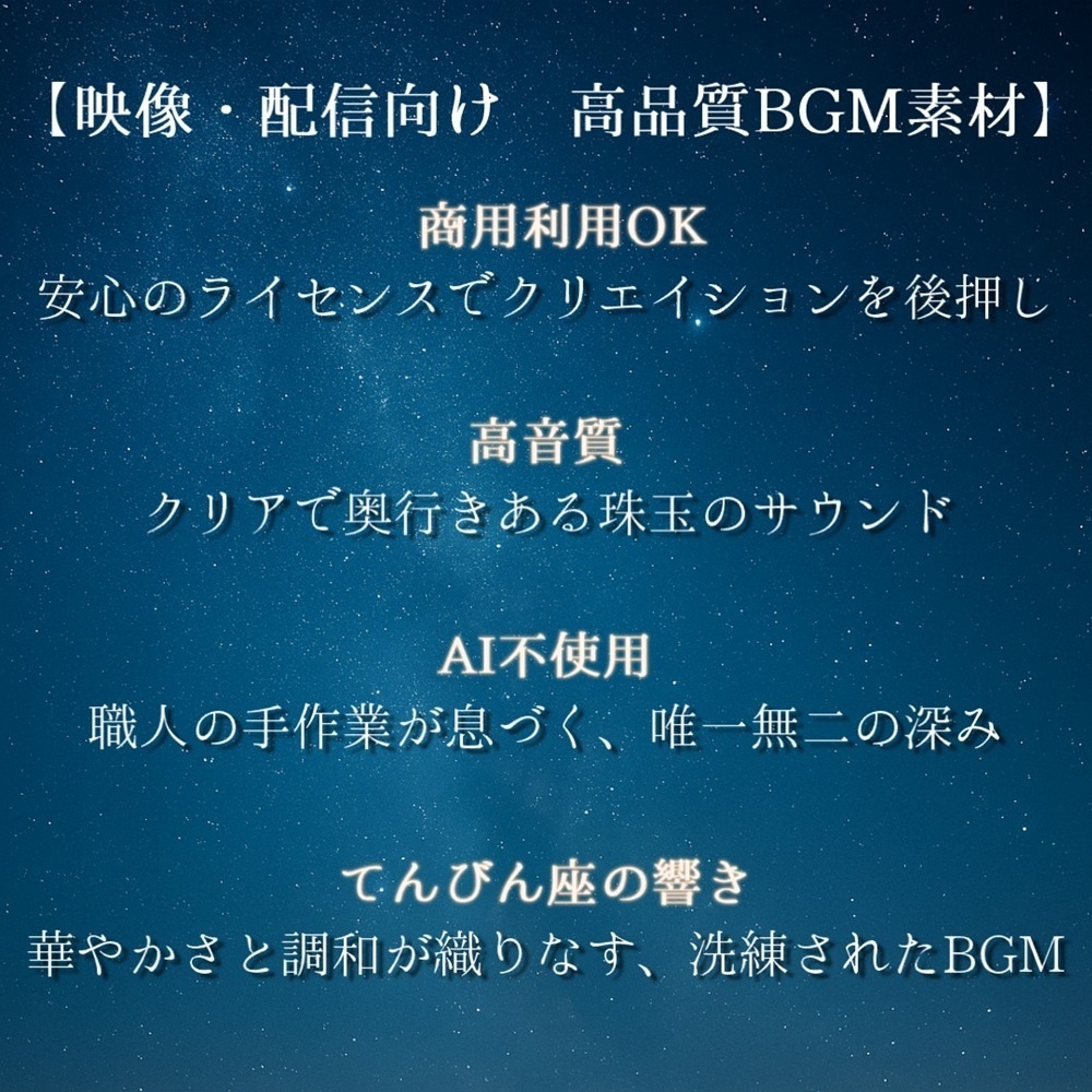 【映像・配信向け 高品質BGM素材】≪華に舞い月に捧ぐメヌエット - 天秤座(LIBRA)≫