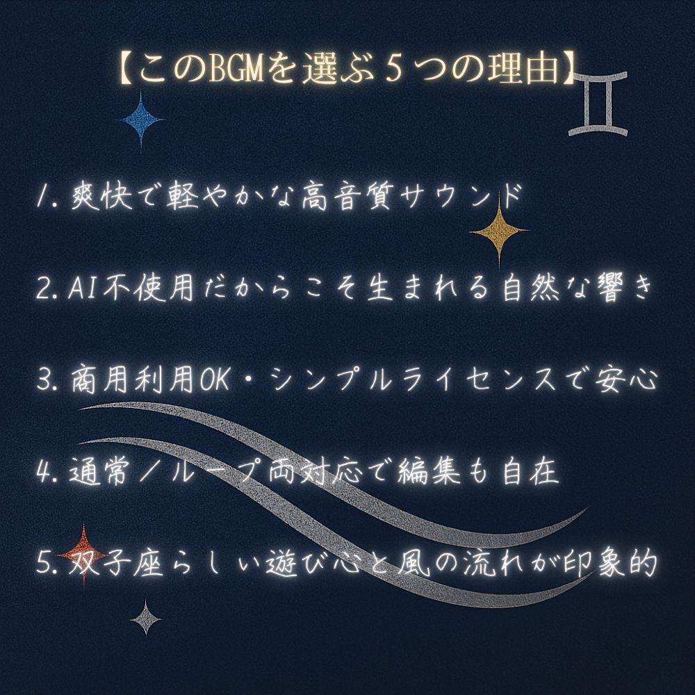 【映像・配信向け 高品質BGM素材】≪天翔ける白き双翼 - 双子座(GEMINI)≫ 風のように軽やかで爽快なサウンド
