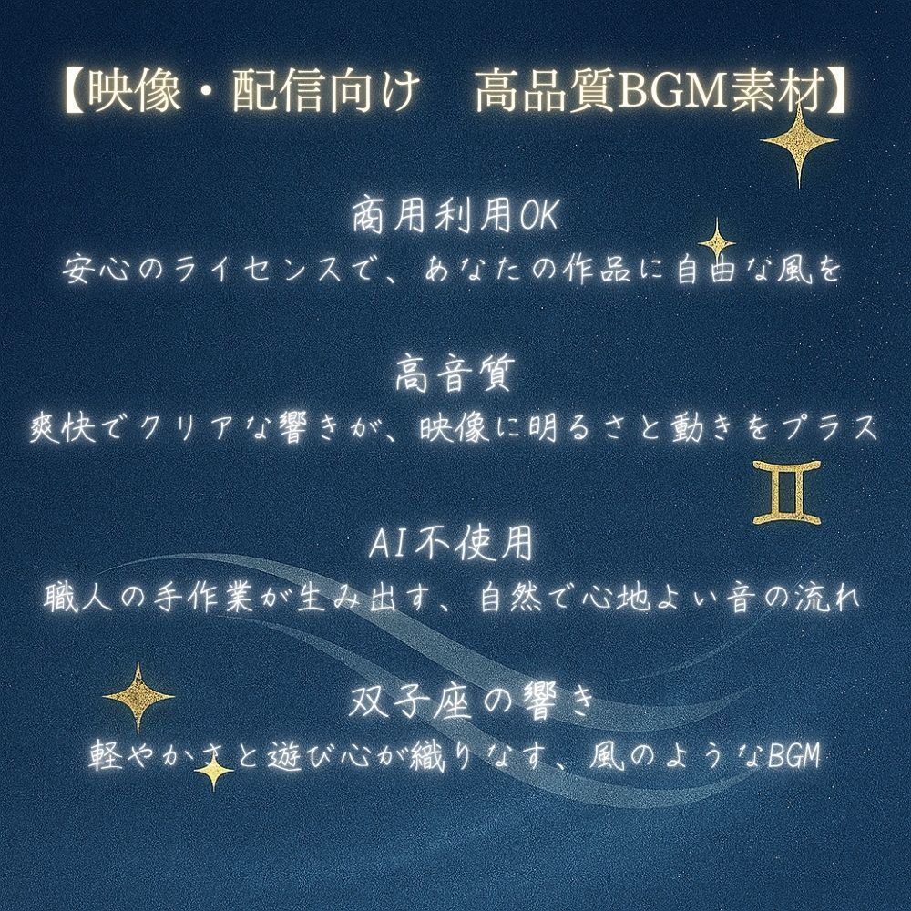 【映像・配信向け 高品質BGM素材】≪天翔ける白き双翼 - 双子座(GEMINI)≫ 風のように軽やかで爽快なサウンド