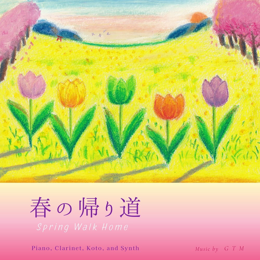 春の帰り道|絵日記とピアノ音楽の世界観デジタルセット(商用不可)