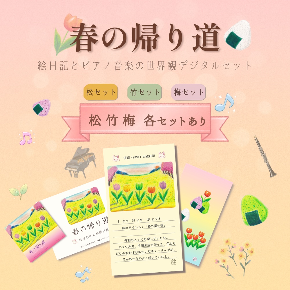 春の帰り道｜絵日記とピアノ音楽の世界観デジタルセット（商用不可）