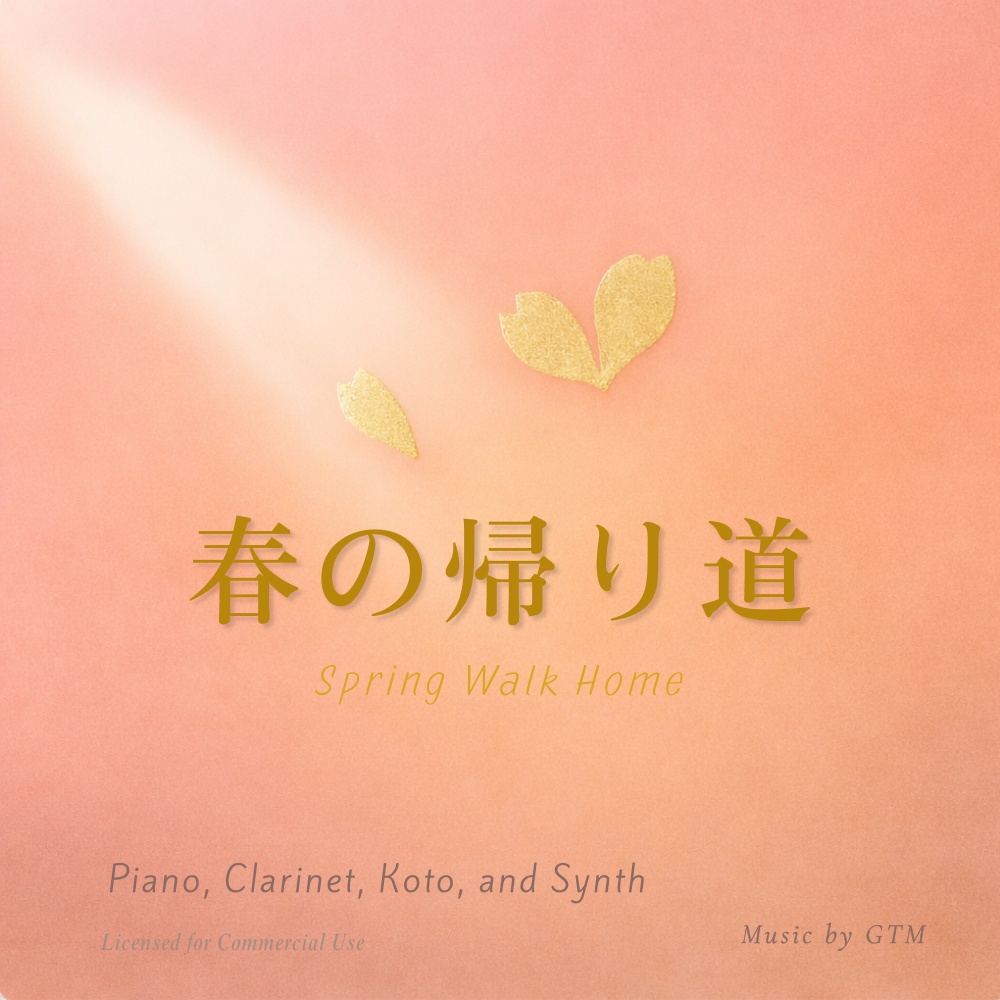 【BGM素材】春の帰り道｜- 幻想的なクラシカルヒーリング（商用利用可・多層音響設計）「あなたの作品に、深く、飽きのこない『癒やし』の空間を。」