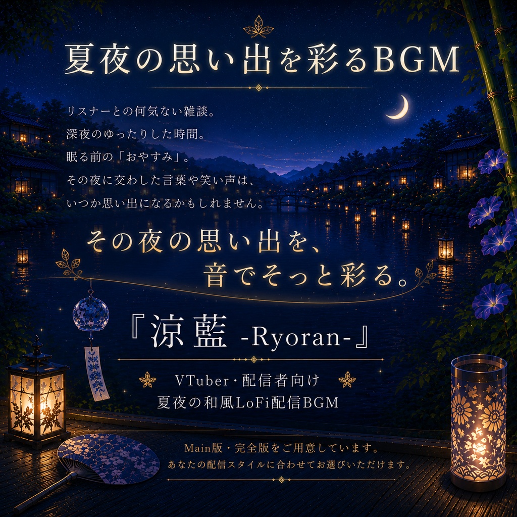 涼藍 -Ryoran-|VTuber様向け 夏夜の和風LoFi配信BGM4点セット【商用OK】