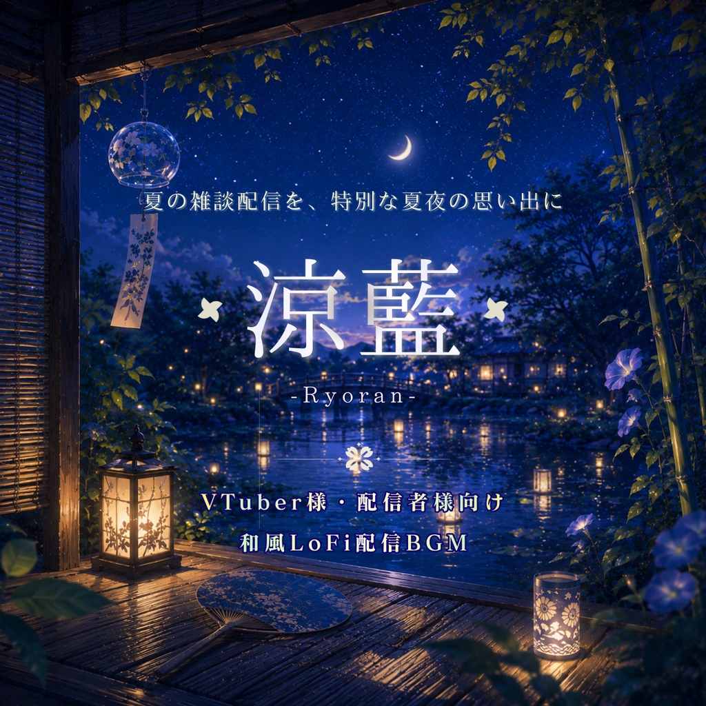 涼藍 -Ryoran-｜VTuber様向け 夏夜の和風LoFi配信BGM4点セット【商用OK】