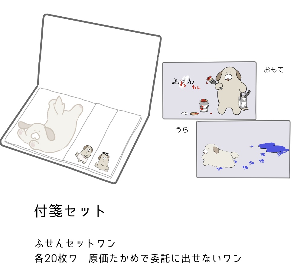ふわんわん付箋セット