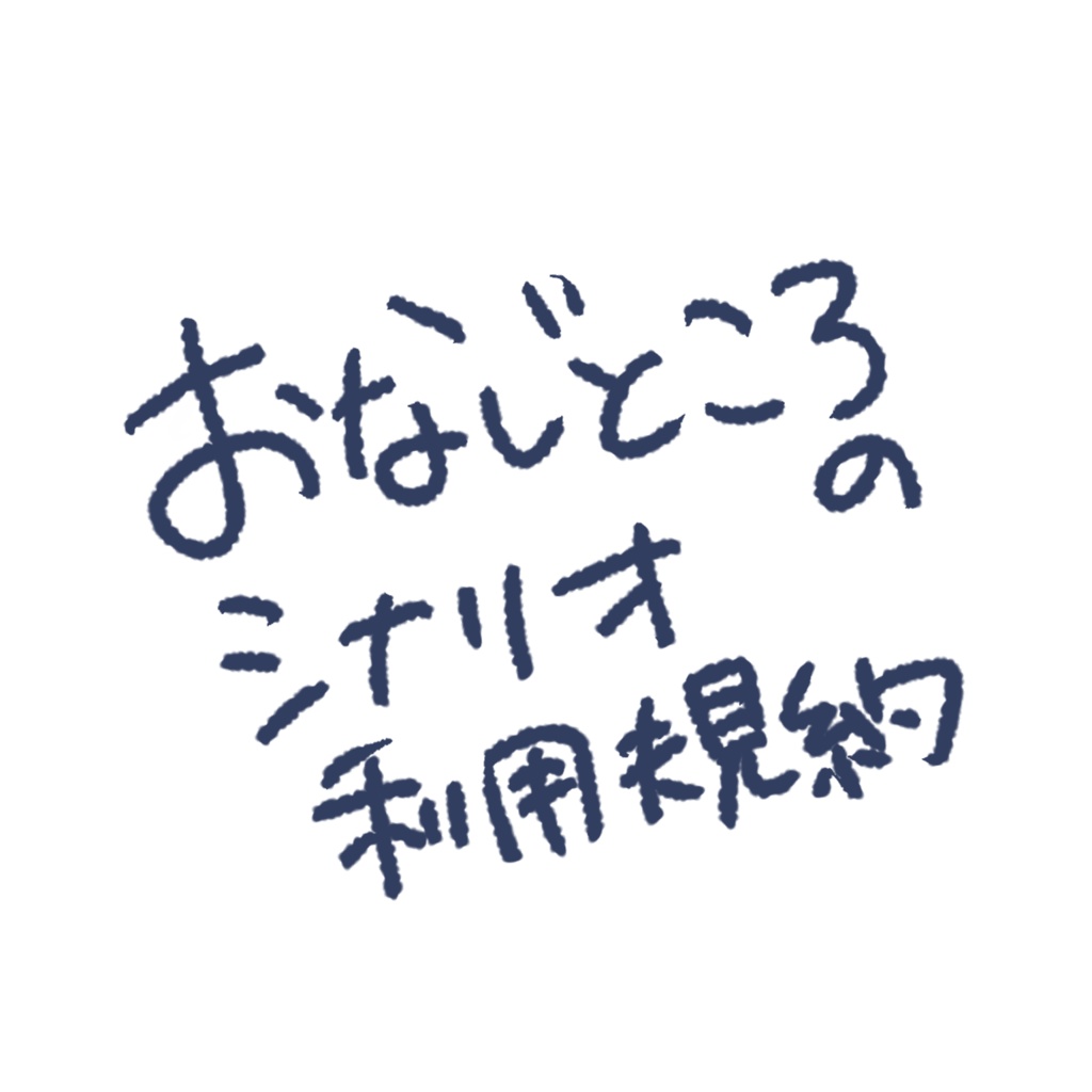 シナリオ利用規約