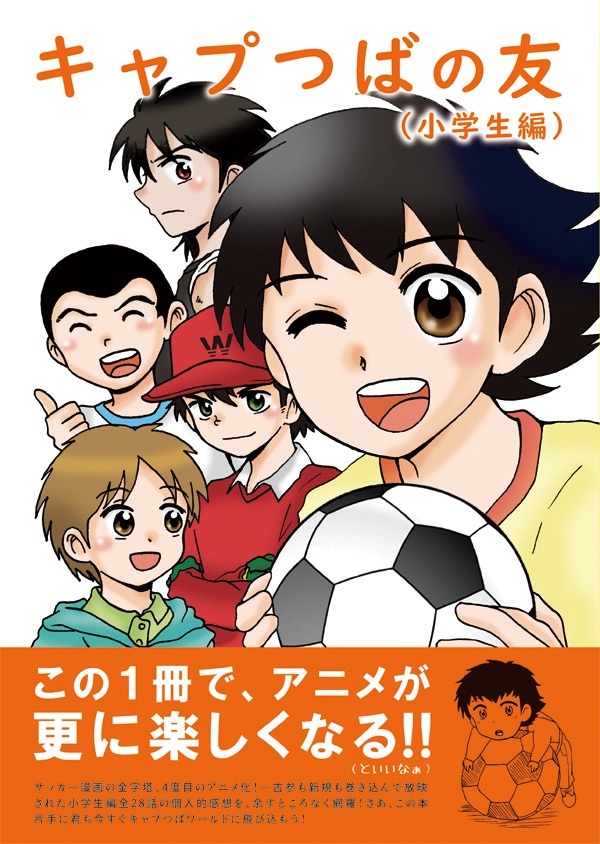 キャプつばの友 ～小学生編～
